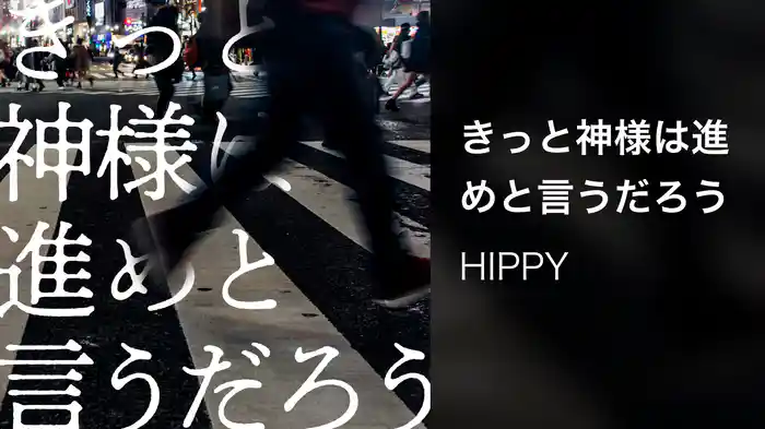 きっと神様は進めと言うだろう