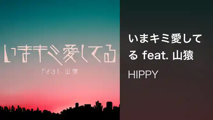 いまキミ愛してる feat. 山猿