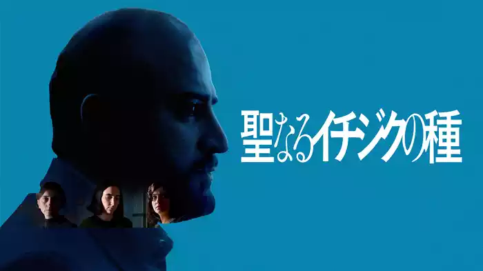 聖なるイチジクの種