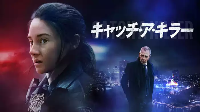 キャッチ・ア・キラー