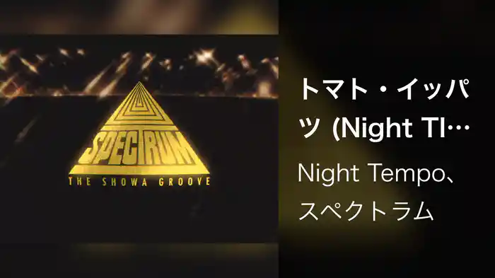 トマト・イッパツ (Night Tempo Showa Groove Mix)