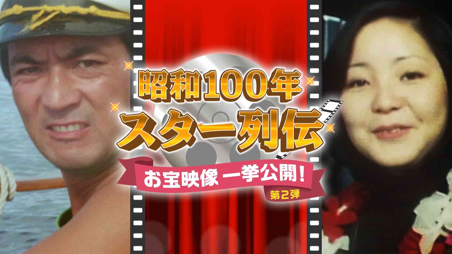 昭和100年 スター列伝 お宝映像一挙公開！第2弾