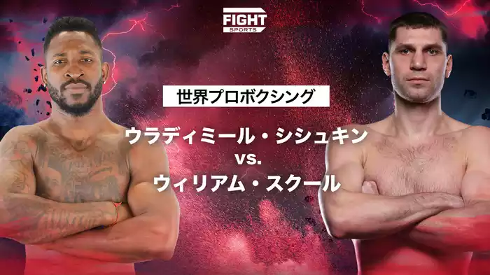 世界プロボクシング：ウラディミール・シシュキン vs. ウィリアム・スクール