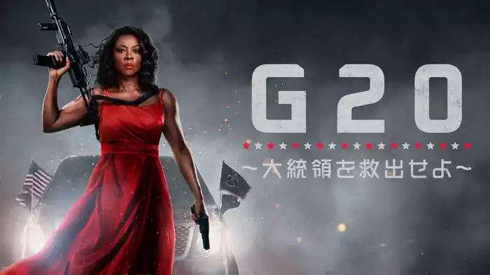 G20 ～大統領を救出せよ～