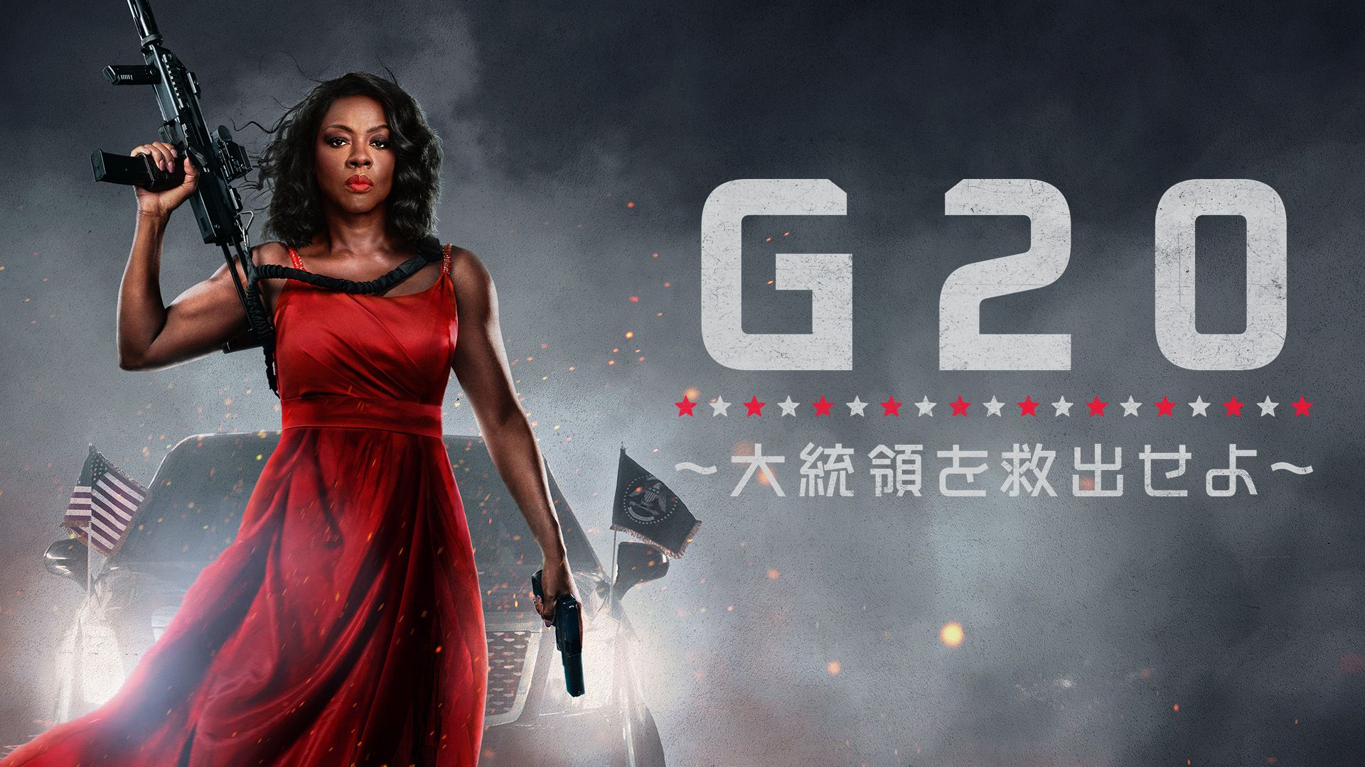 G20?~大統領を救出せよ~