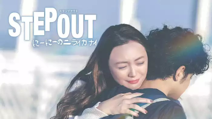 STEP OUT にーにーのニライカナイ