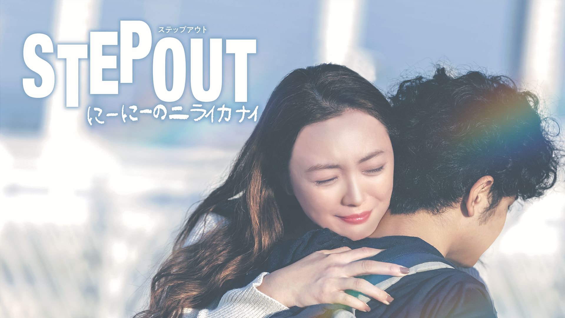 STEP OUT にーにーのニライカナイ