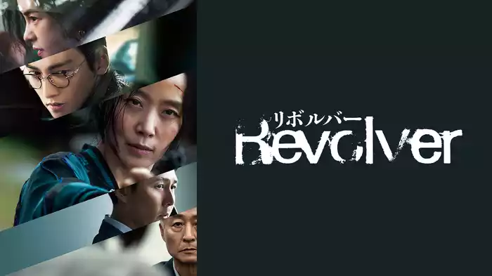 リボルバー