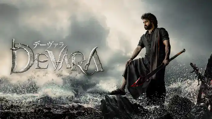 デーヴァラ