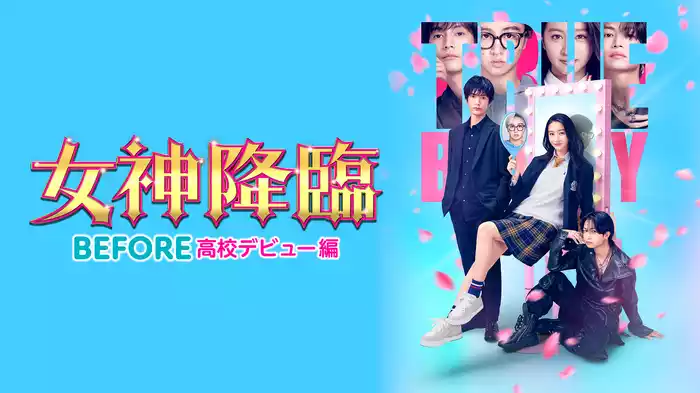 女神降臨 Before 高校デビュー編