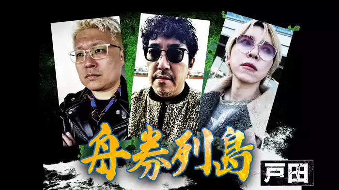 舟券列島～戸田