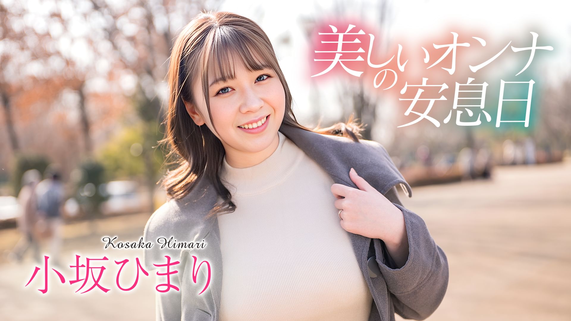 小坂ひまり『美しいオンナの安息日 小坂ひまり』