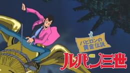 ルパン三世 PART2 第148話 ターゲットは555M(アニメ / 1977) - 動画