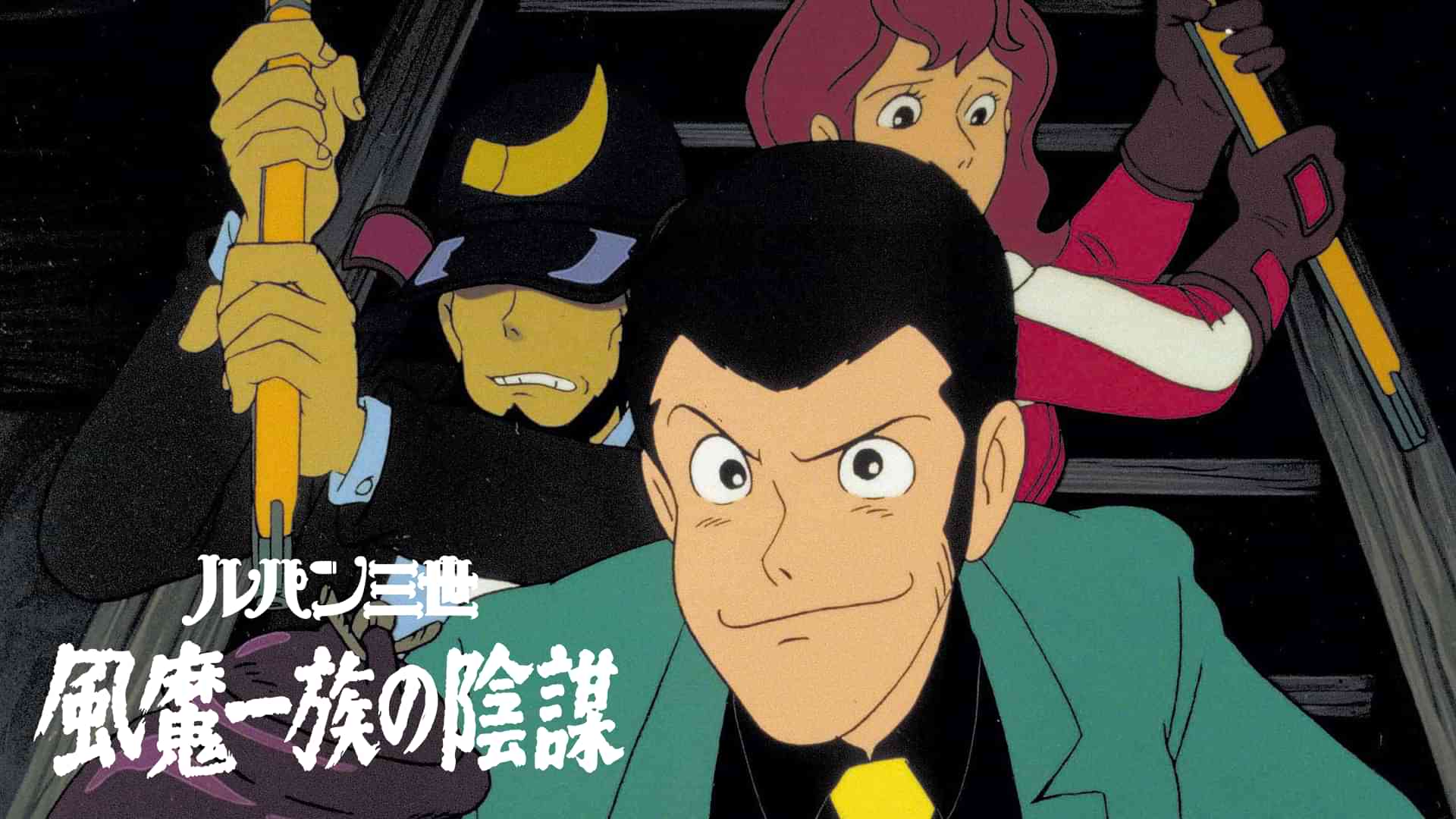 ルパン三世 風魔一族の陰謀