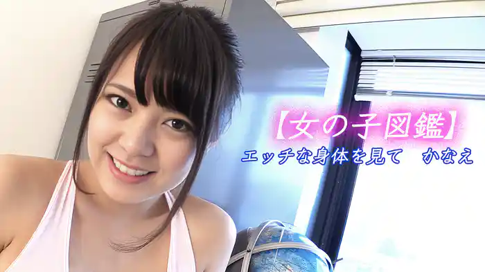 【女の子図鑑】エッチな身体を見て　かなえ