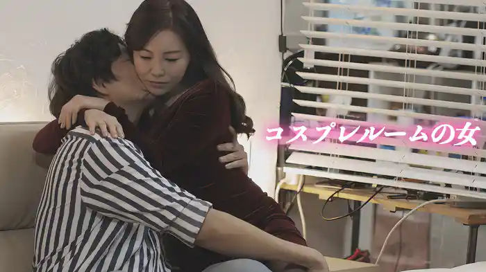 コスプレルームの女