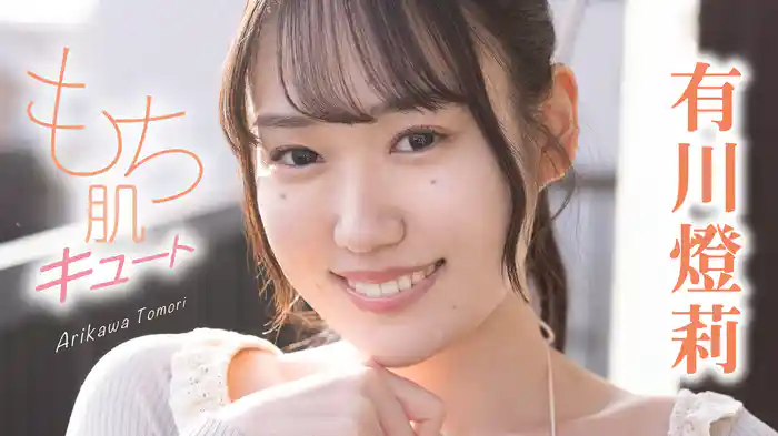 有川燈莉『もち肌キュート』