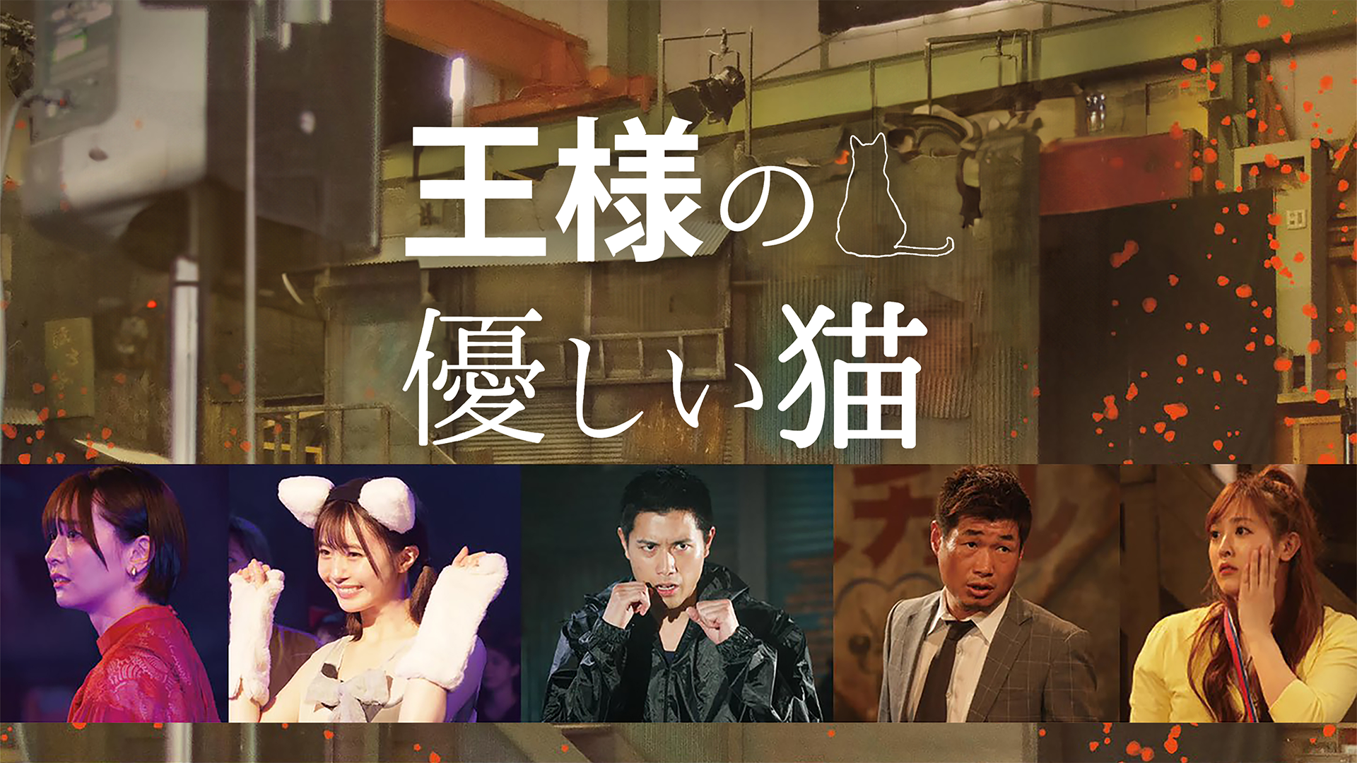 王様の優しい猫 - サムネイル