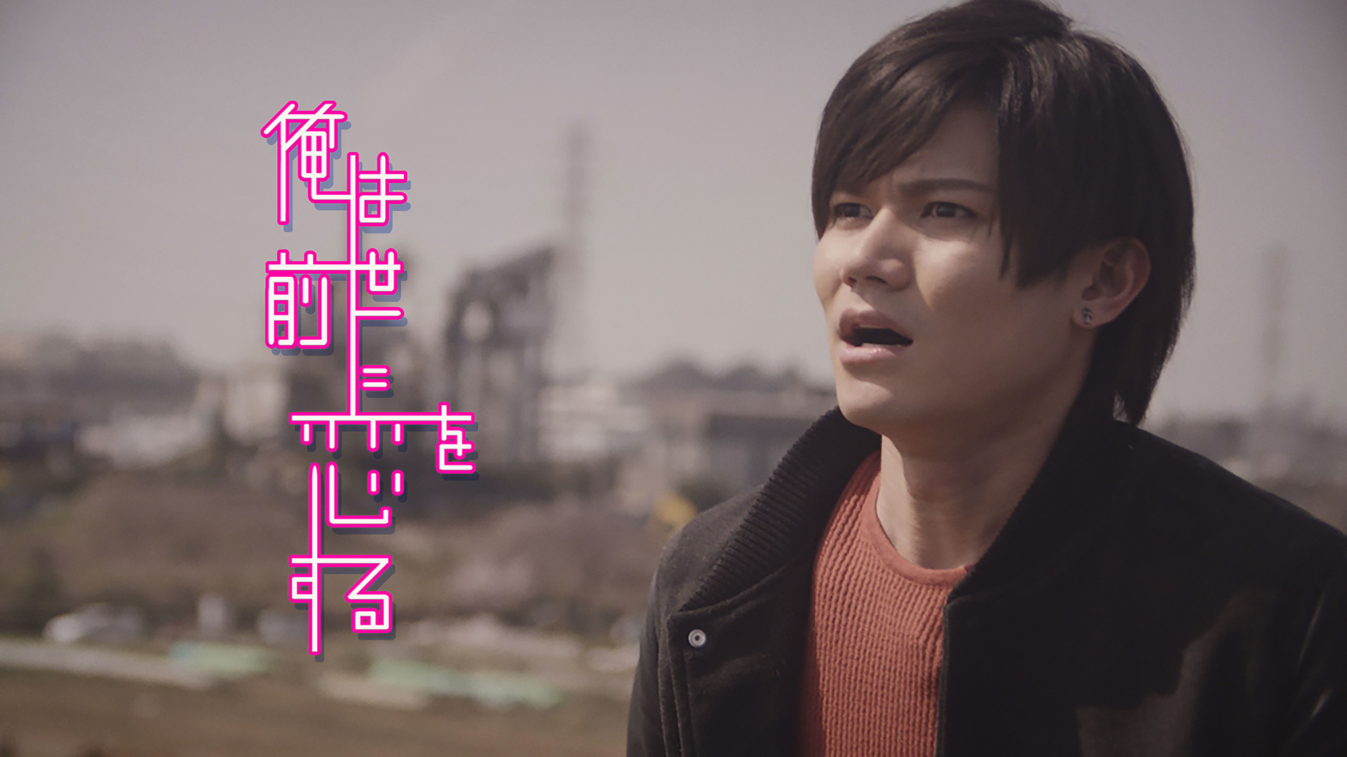 俺は前世に恋をする - サムネイル