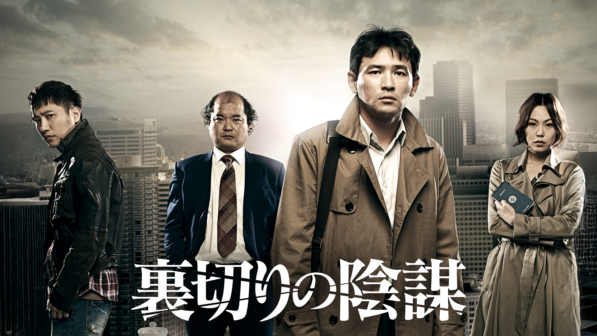 裏切りの陰謀 - サムネイル