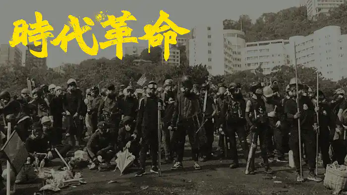 時代革命