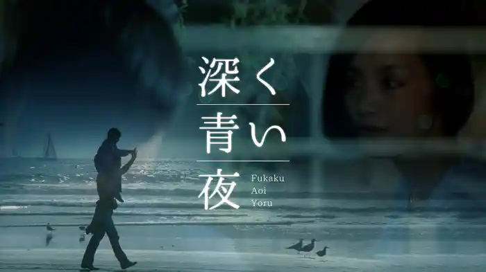 深く青い夜