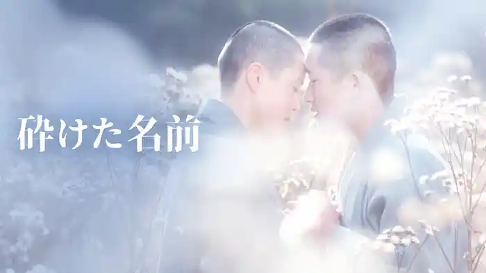 砕けた名前
