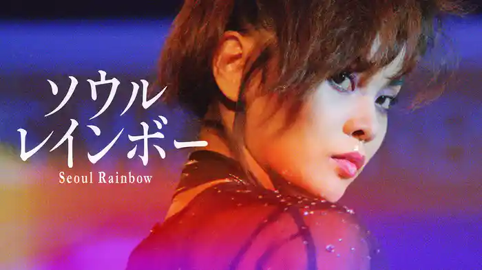 ソウルレインボー
