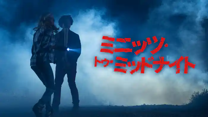 ミニッツ・トゥ・ミッドナイト