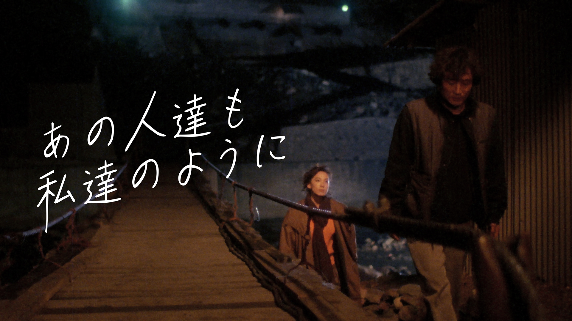 あの人達も私達のように - サムネイル