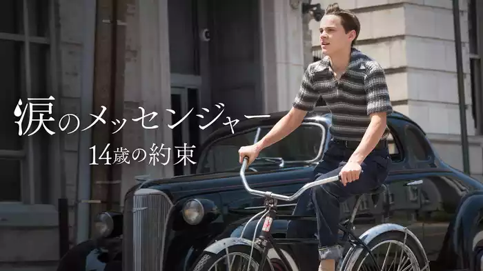 涙のメッセンジャー 14歳の約束