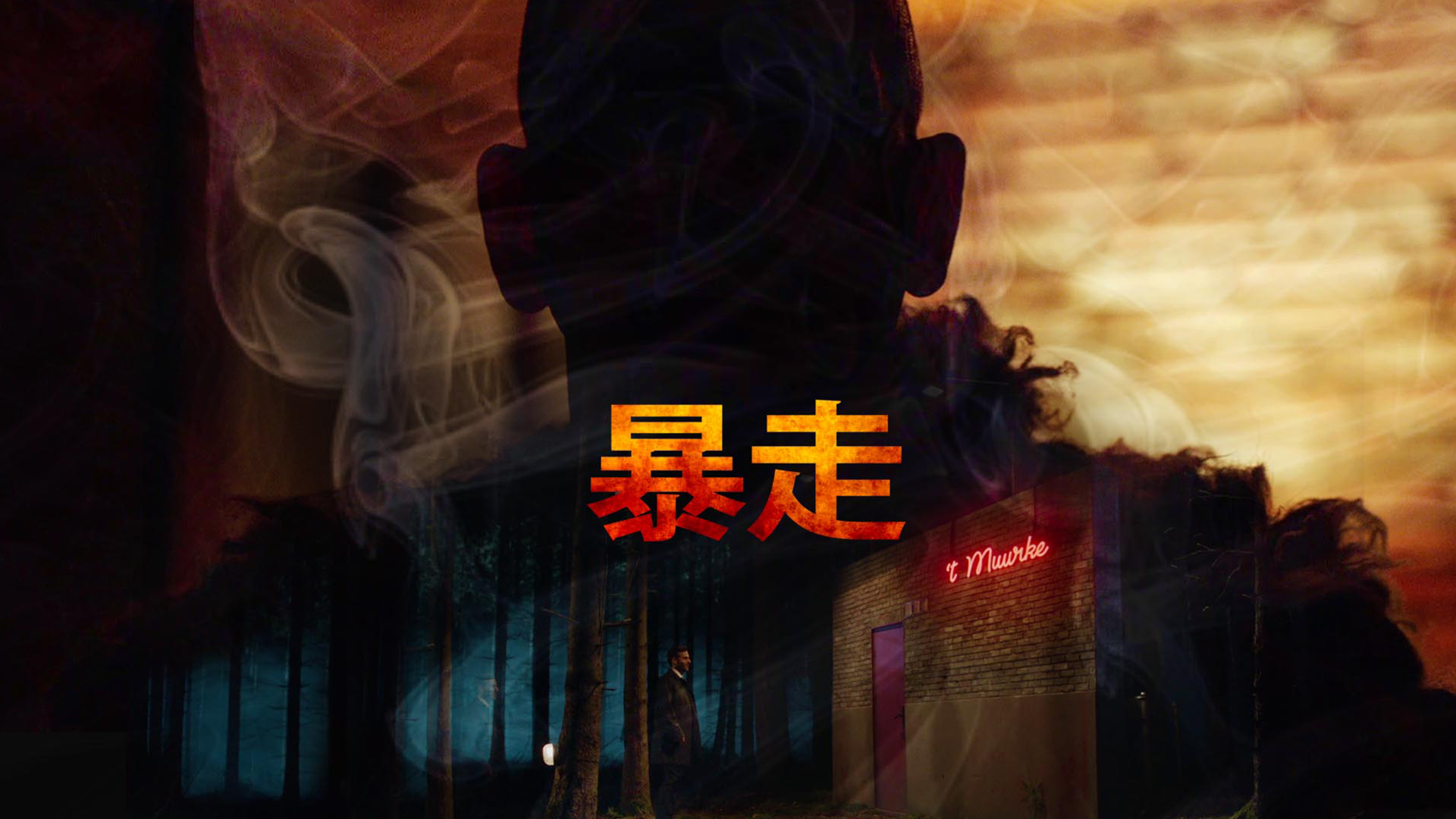 暴走 - サムネイル