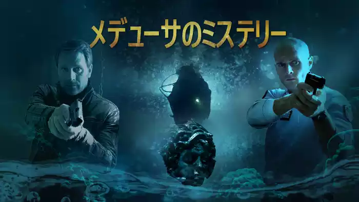メデューサのミステリー