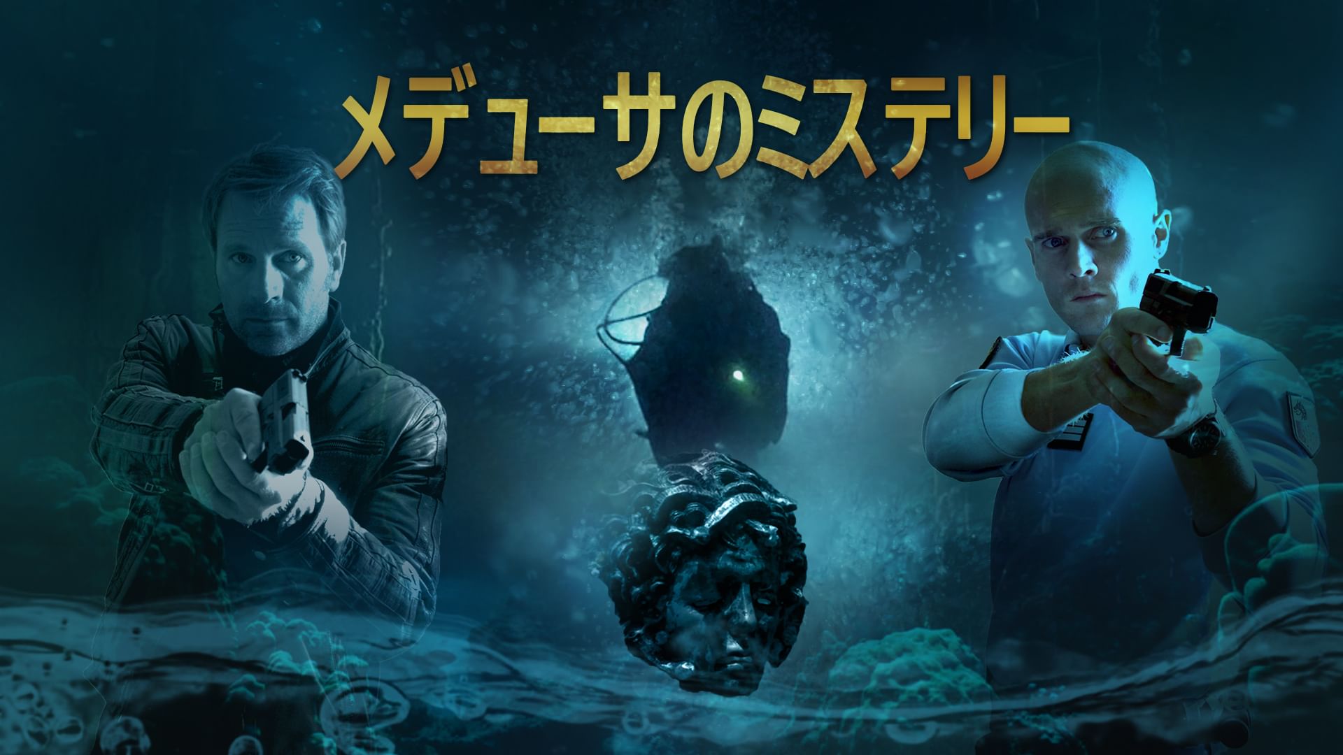 メデューサのミステリー