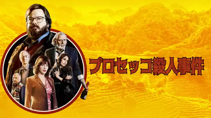 プロセッコ殺人事件