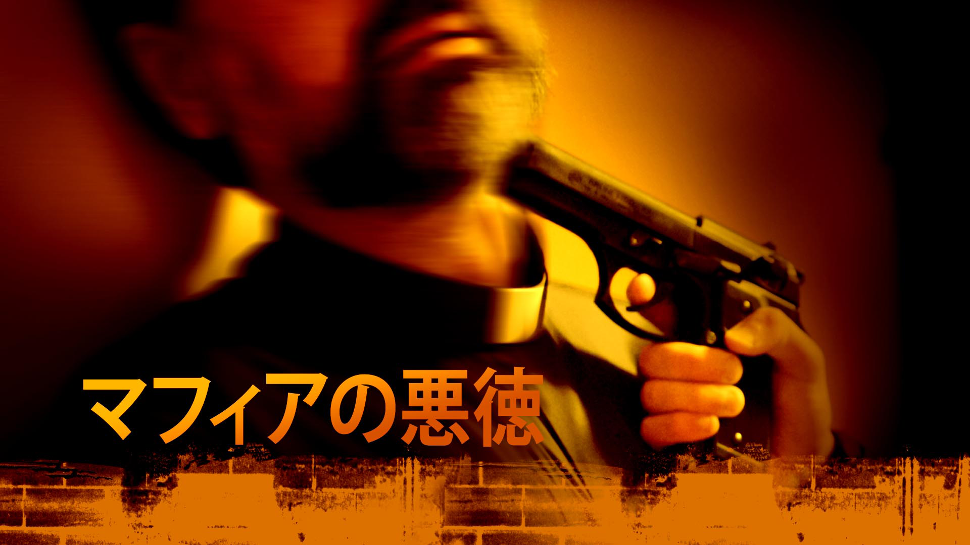 マフィアの悪徳 - サムネイル