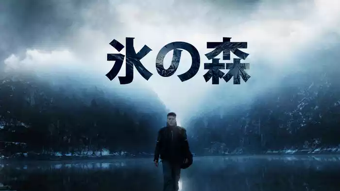 氷の森