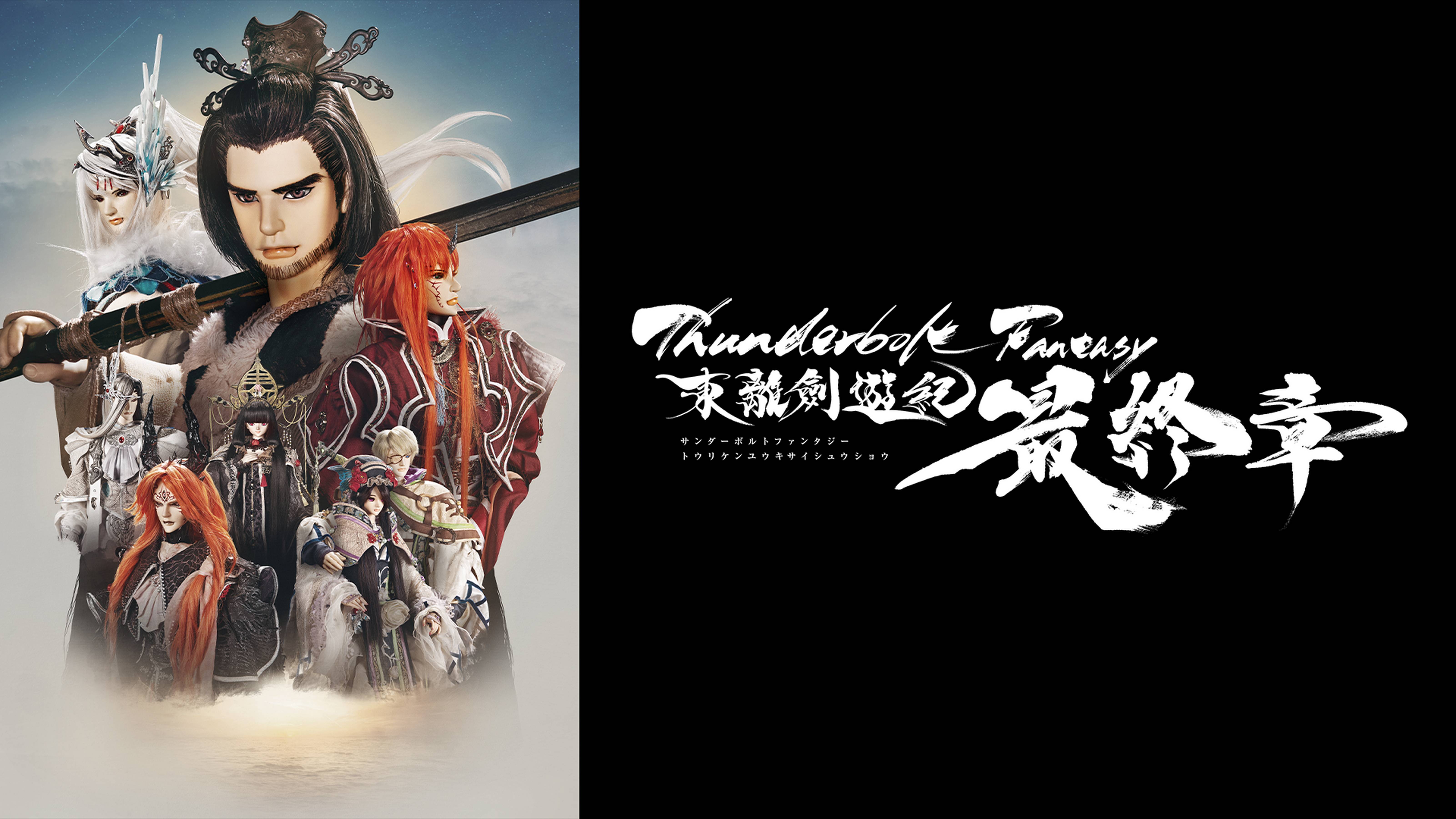 Thunderbolt Fantasy 東離劍遊紀 最終章