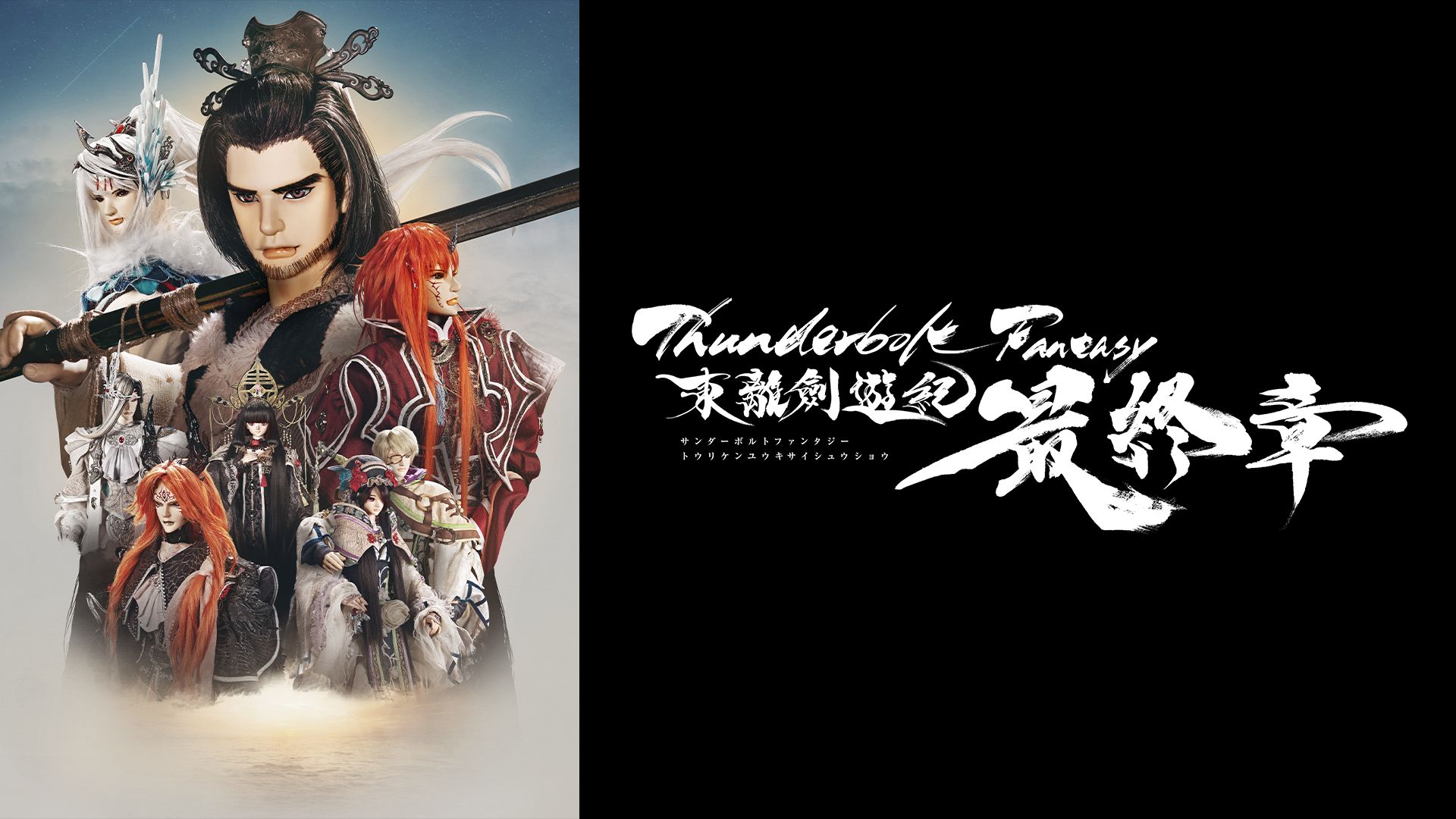 Thunderbolt Fantasy 東離劍遊紀 最終章