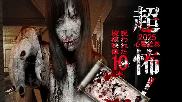 超怖！2025心霊絵巻 呪われた投稿映像10本