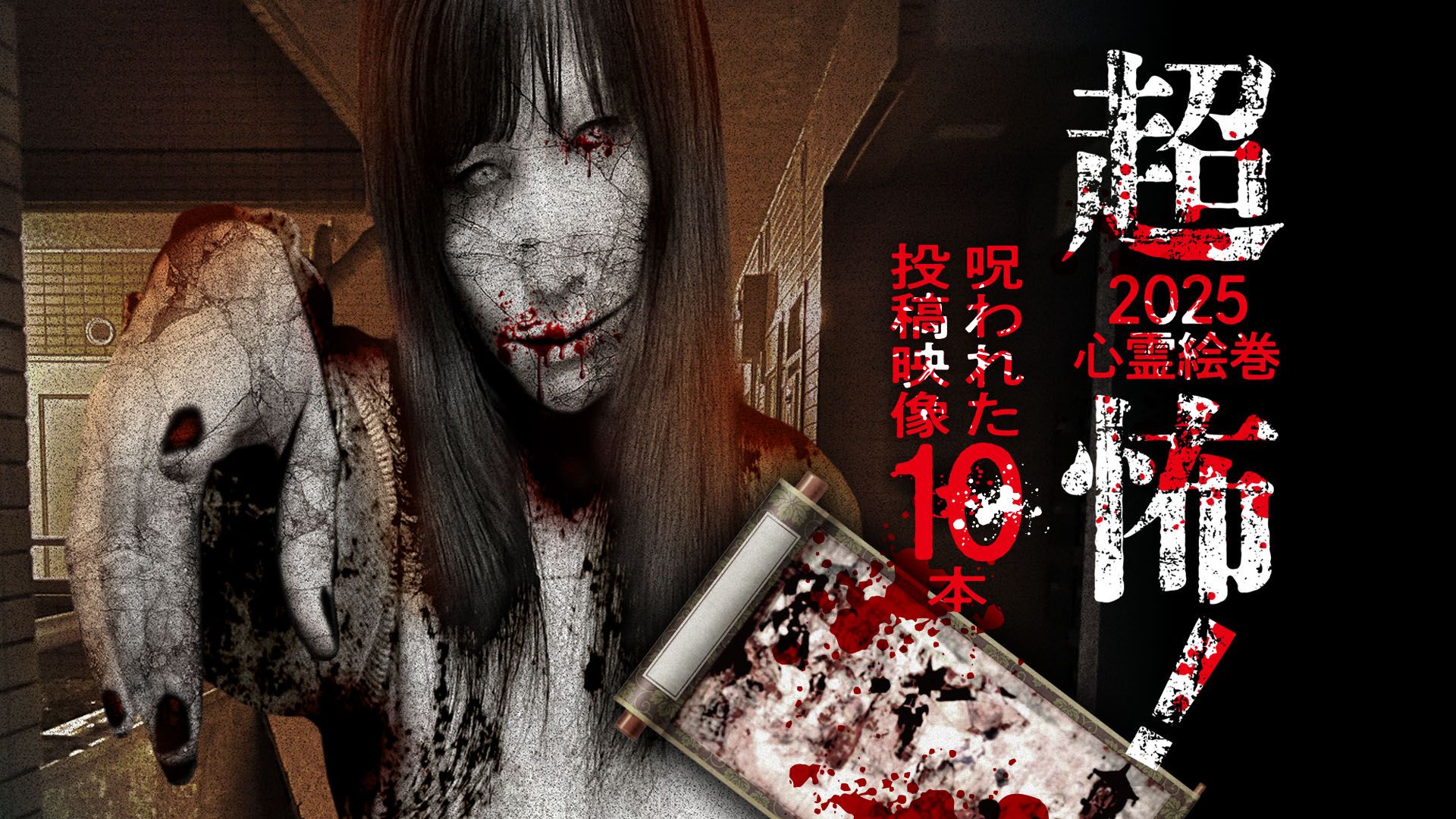 超怖!2025心霊絵巻 呪われた投稿映像10本