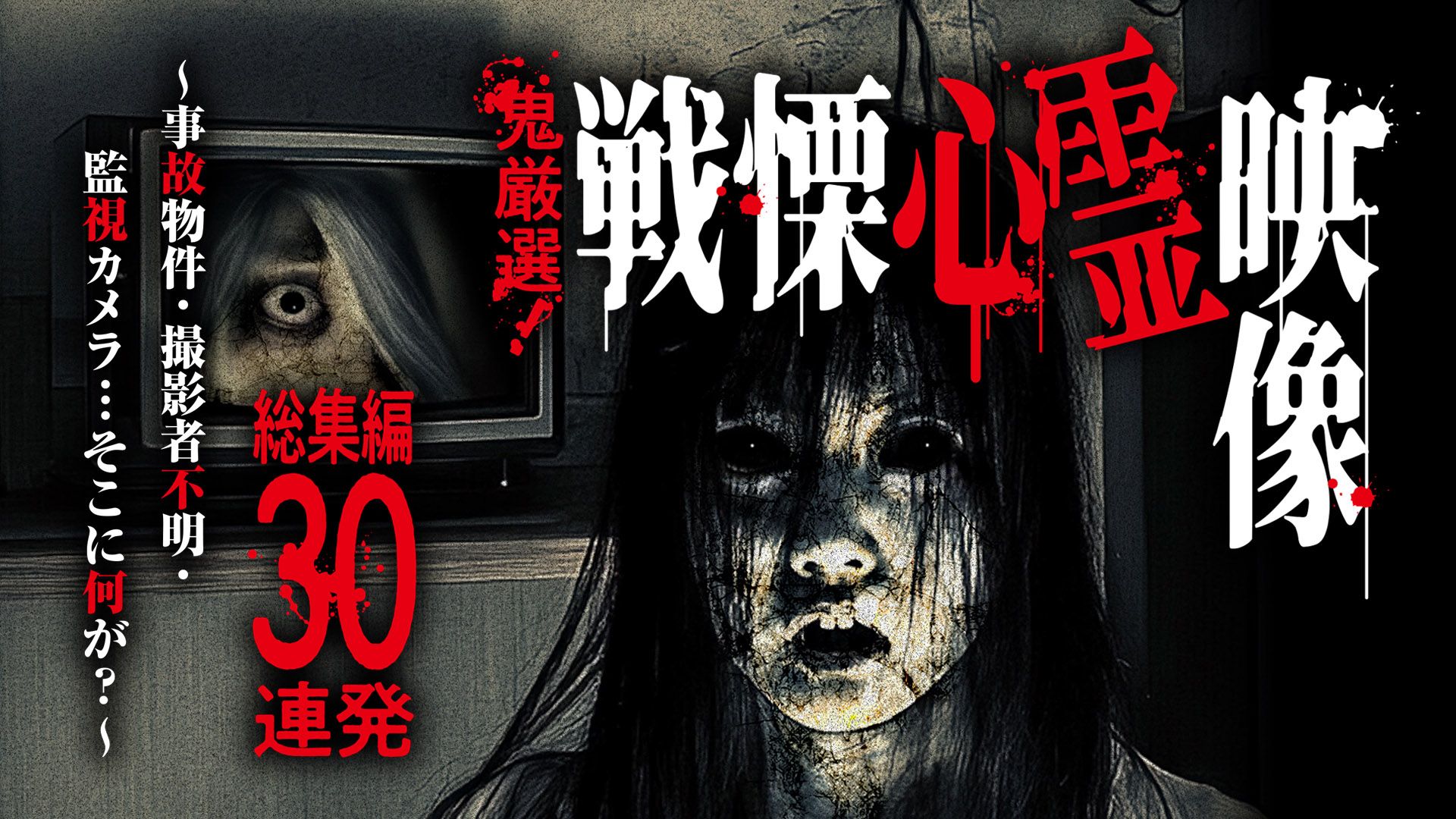 鬼厳選!戦慄心霊映像 総集編30連発~事故物件・撮影者不明・監視カメラ…そこに何が?~