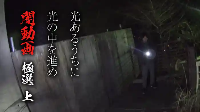 光あるうちに光の中を進め 闇動画 極選 上