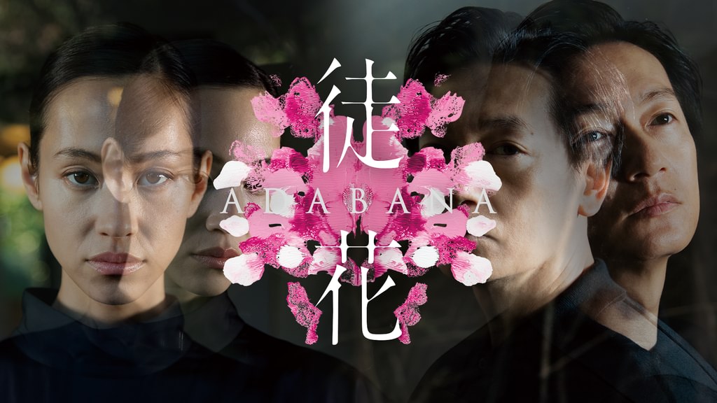 徒花-ADABANA-(邦画 / 2023) - 動画配信 | U-NEXT 31日間無料トライアル