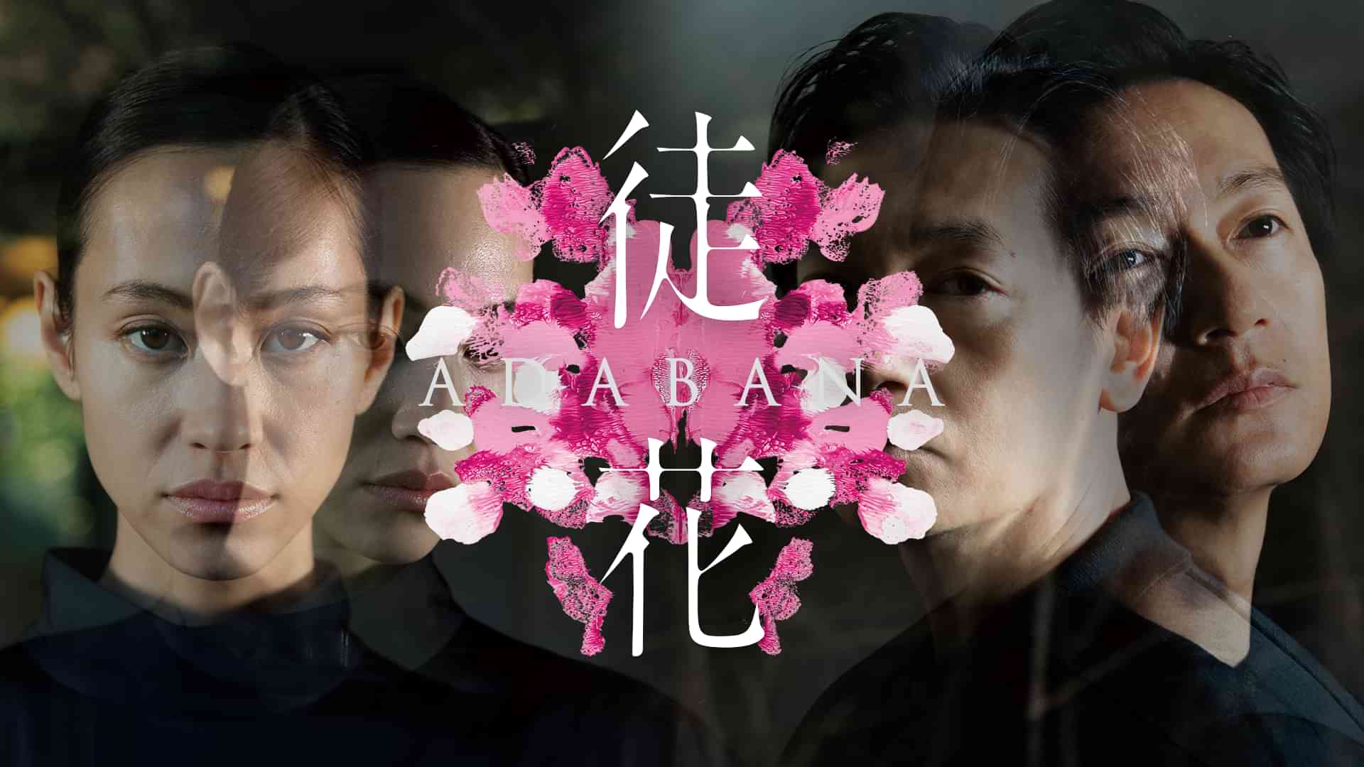 徒花-ADABANA-