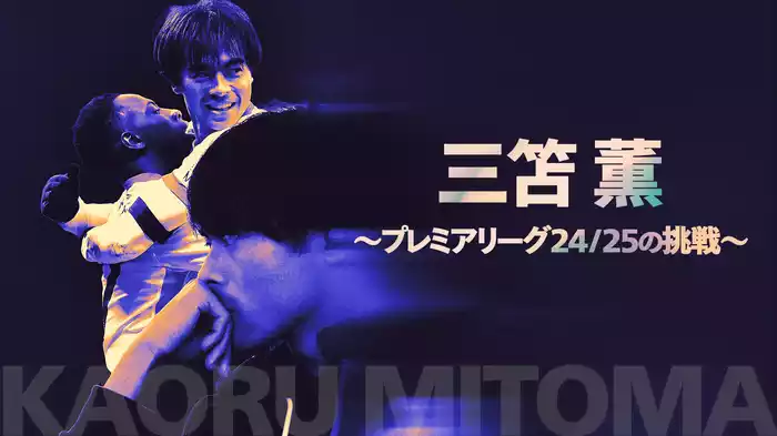 三笘薫 〜プレミアリーグ24/25の挑戦〜