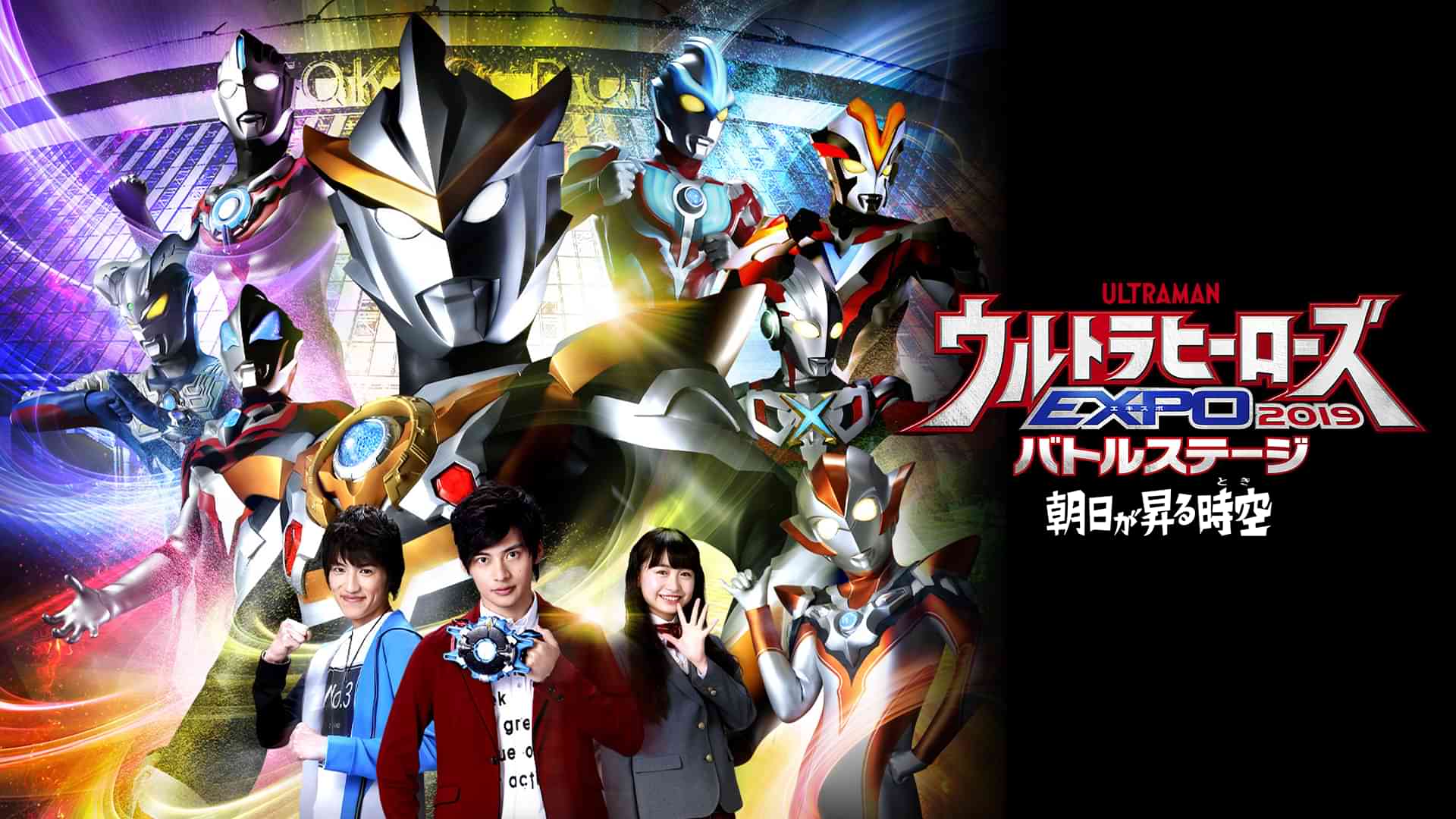 ウルトラヒーローズEXPO 2019 バトルステージ「朝日が昇る時空(とき)」