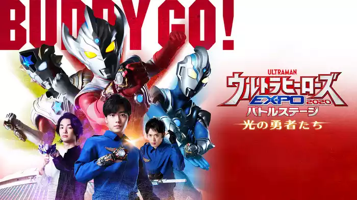 ウルトラヒーローズEXPO 2020 バトルステージ「光の勇者たち」