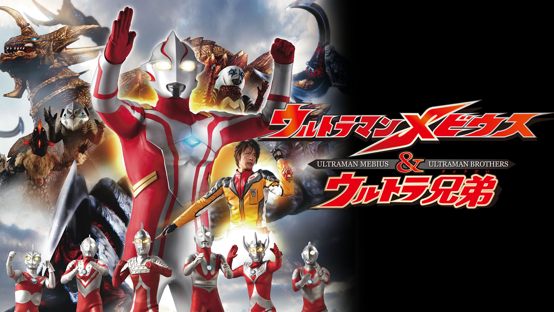 ウルトラマンメビウス＆ウルトラ兄弟 - サムネイル