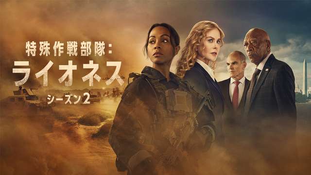 特殊作戦部隊：ライオネス  シーズン２